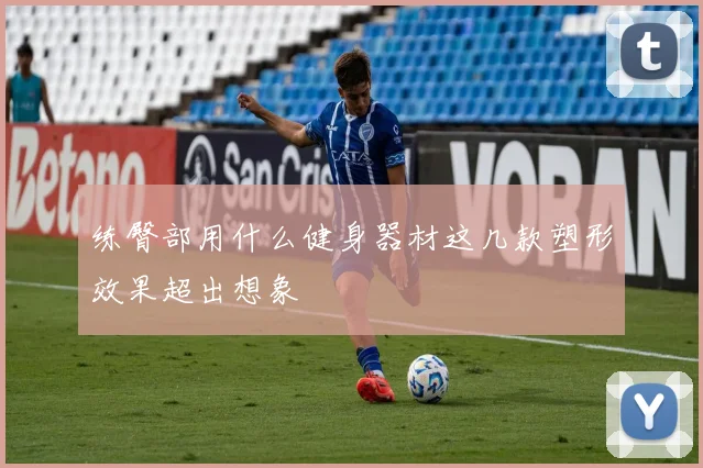 练臀部用什么健身器材这几款塑形效果超出想象