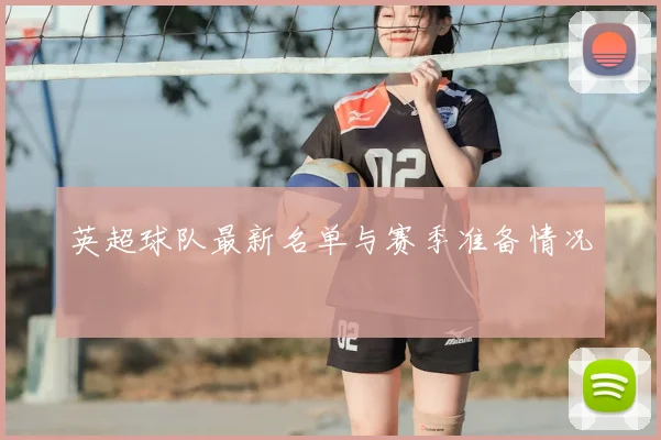 英超球队最新名单与赛季准备情况