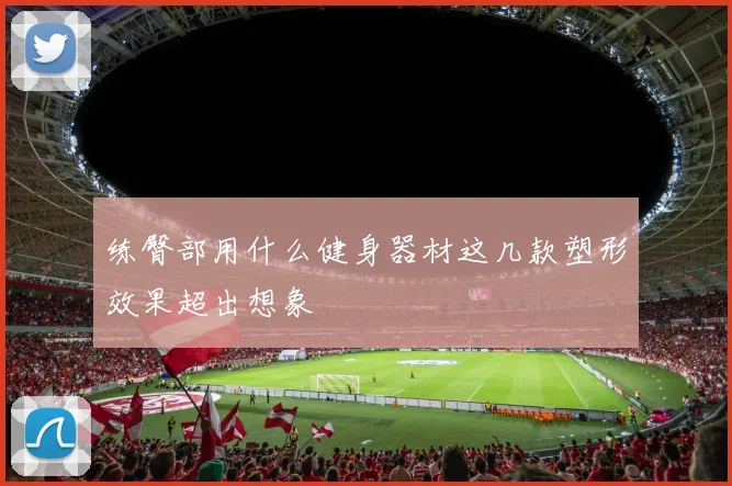 练臀部用什么健身器材这几款塑形效果超出想象