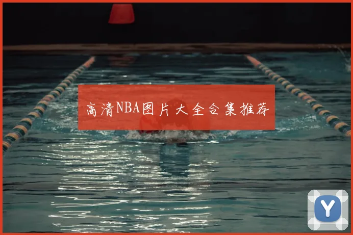 高清NBA图片大全合集推荐