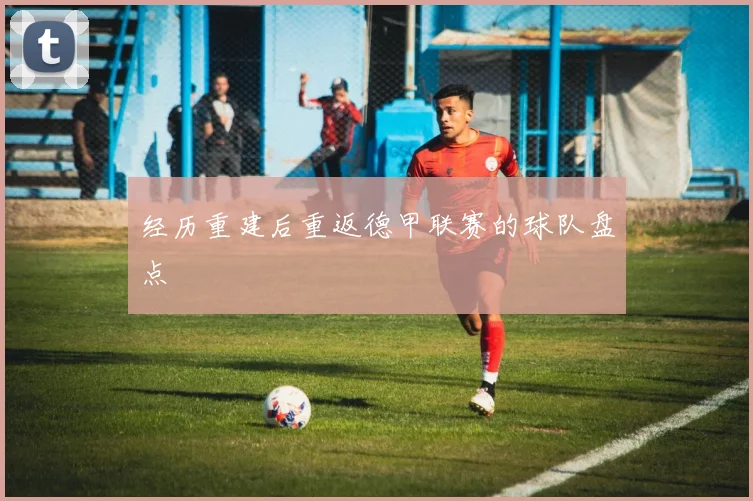 经历重建后重返德甲联赛的球队盘点