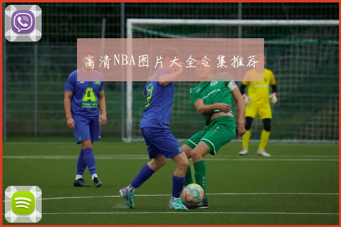 高清NBA图片大全合集推荐