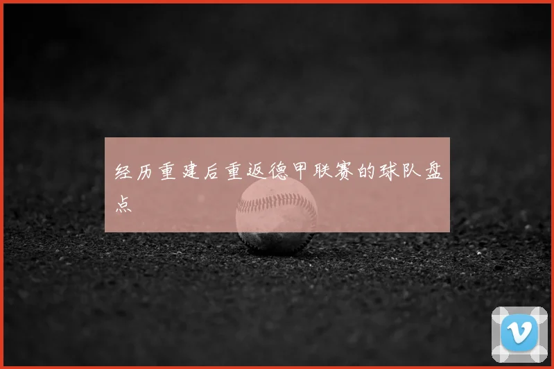 经历重建后重返德甲联赛的球队盘点