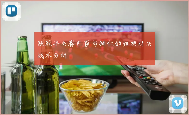 欧冠半决赛巴萨与拜仁的经典对决战术分析